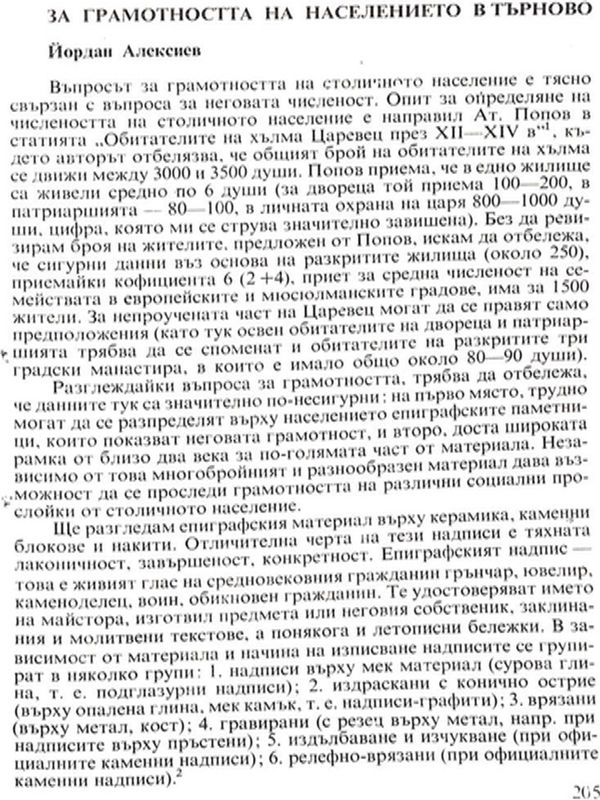 За грамотността на населението в Търново