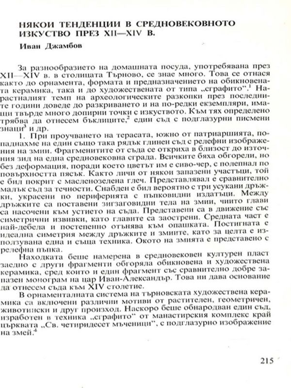 Някои тенденции в средновековното изкуство през ХII - XIV в.