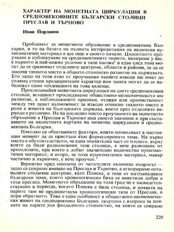 Характер на монетната циркулация в средновековните български столици Преслав и Търново