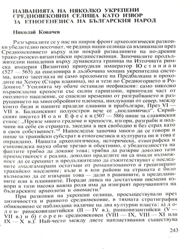 Названията на няколко укрепени средновековни селища като извор за етногенезиса на българския народ