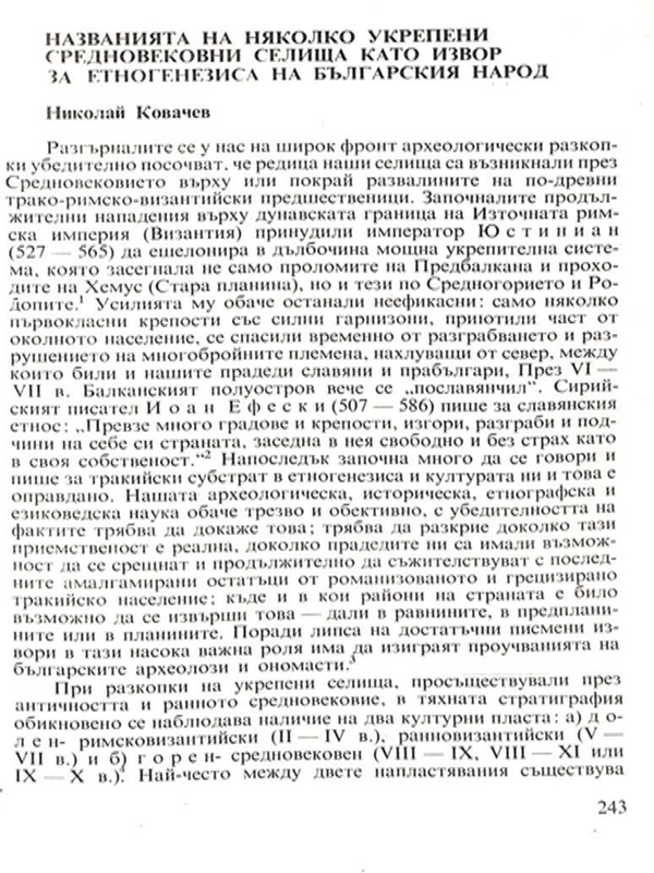 Названията на няколко укрепени средновековни селища като извор за етногенезиса на българския народ