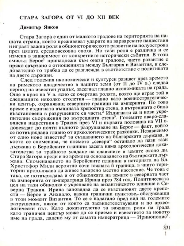 Стара Загора от VI до XII век