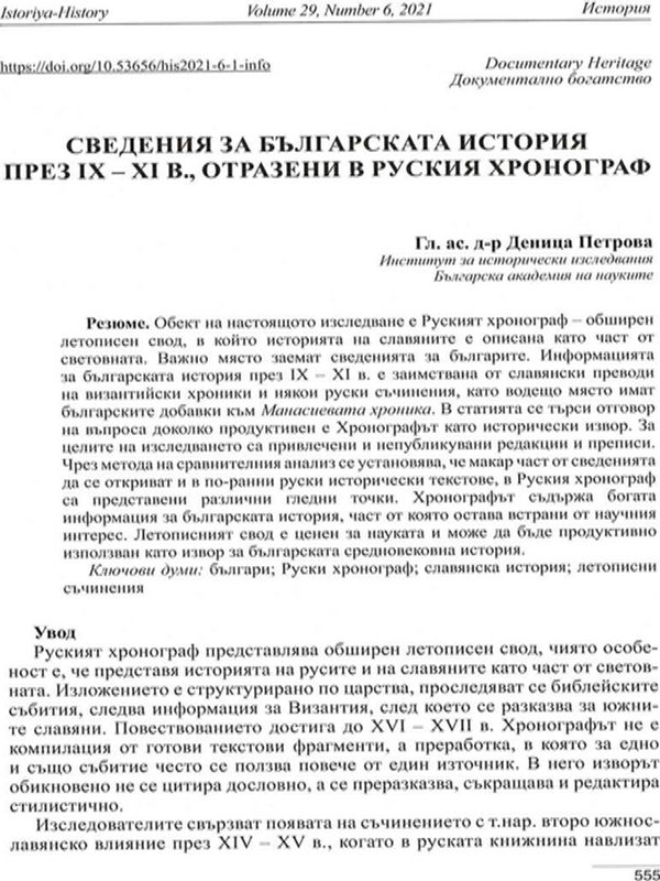 Сведения за българската история през IX - XI в., отразени в Руския хронограф