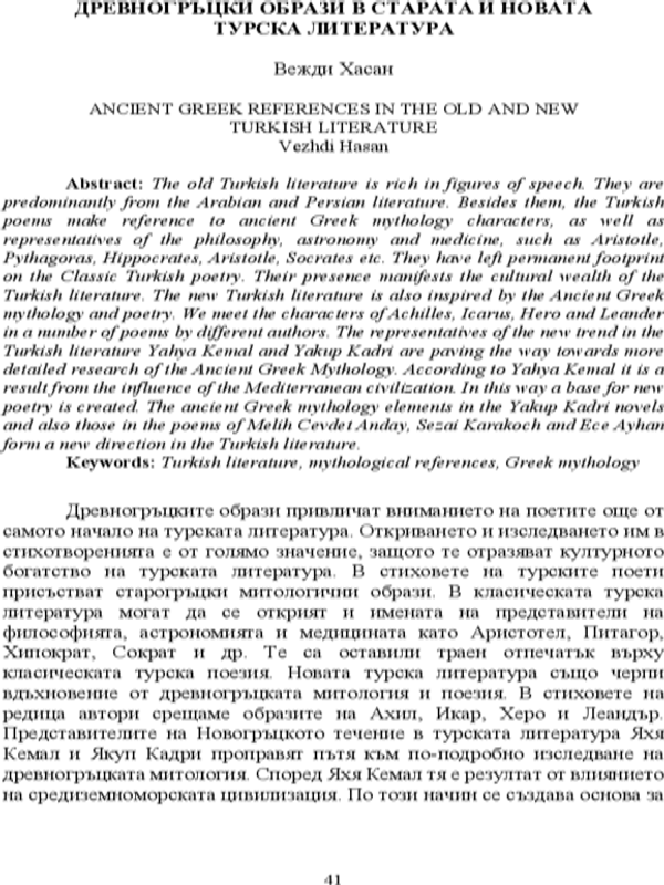 Древногръцки образи в старата и новата турска литература