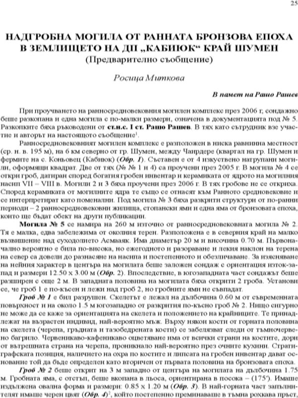 Надгробна могила от Ранната бронзова епоха в землището на ДП "Кабиюк" край Шумен