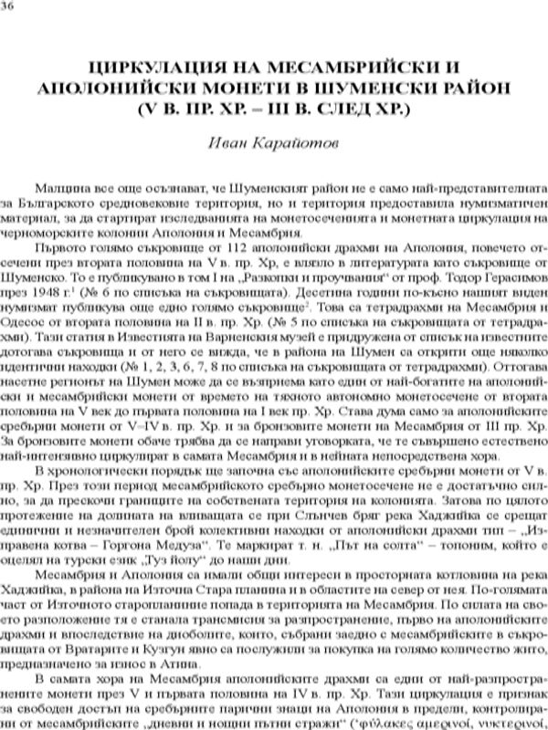 Циркулация на Месамбрийски и аполонийски монети в Шуменски район