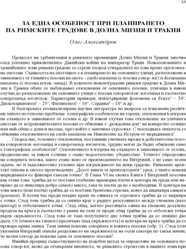 За една особеност при планирането на римските градове в Долна Мизия и Тракия