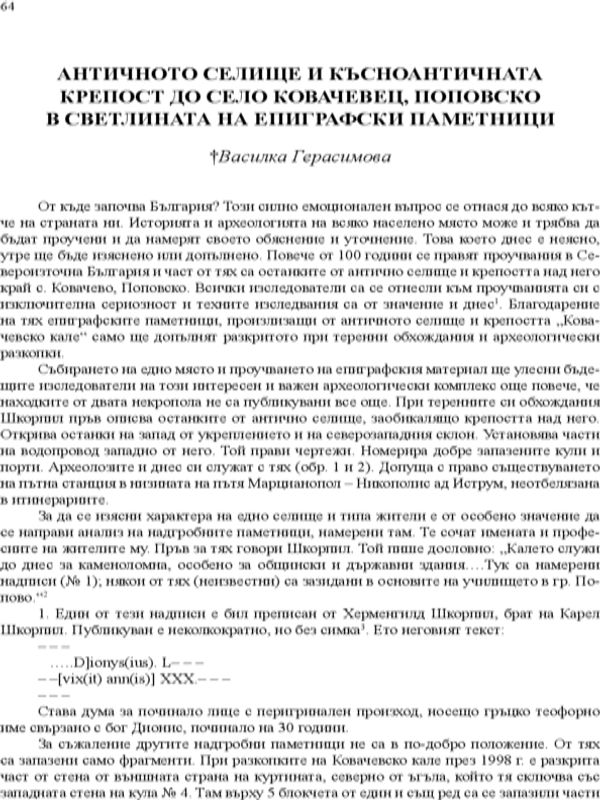 Антично селище и късноантичната крепост до село Ковачевец, Поповско в светлината на епиграфски паметници