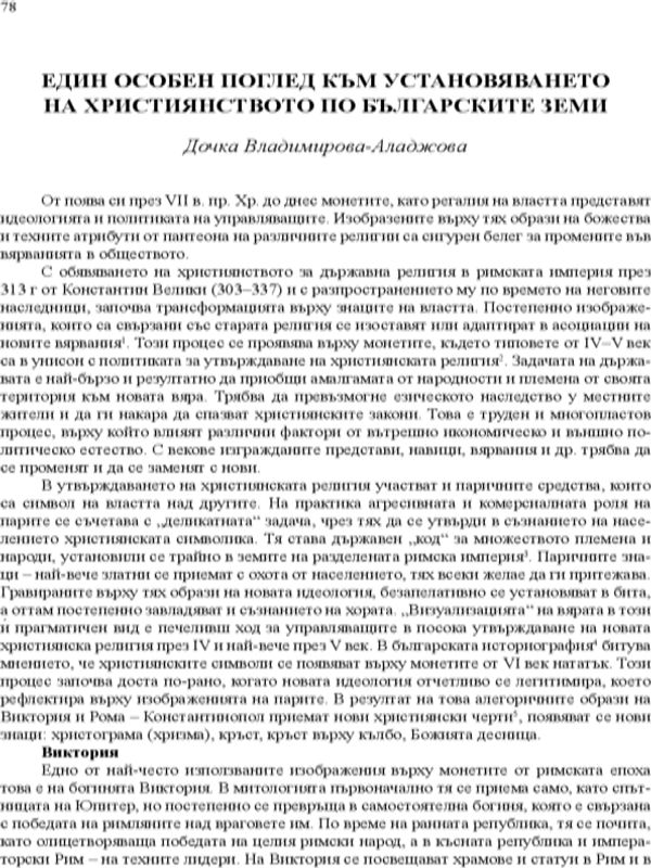 Един особен поглед към установяването на християнството по българските земи