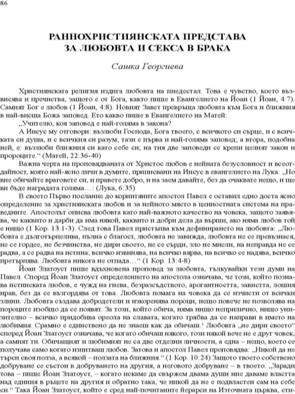Раннохристиянската представа за любовта и секса в брака