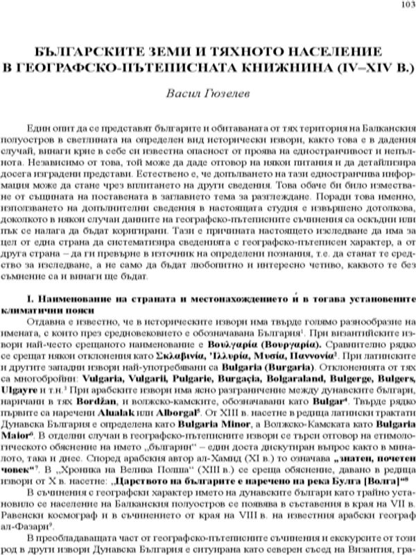 Българските земи и тяхното население в географско-пътеписната книжнина