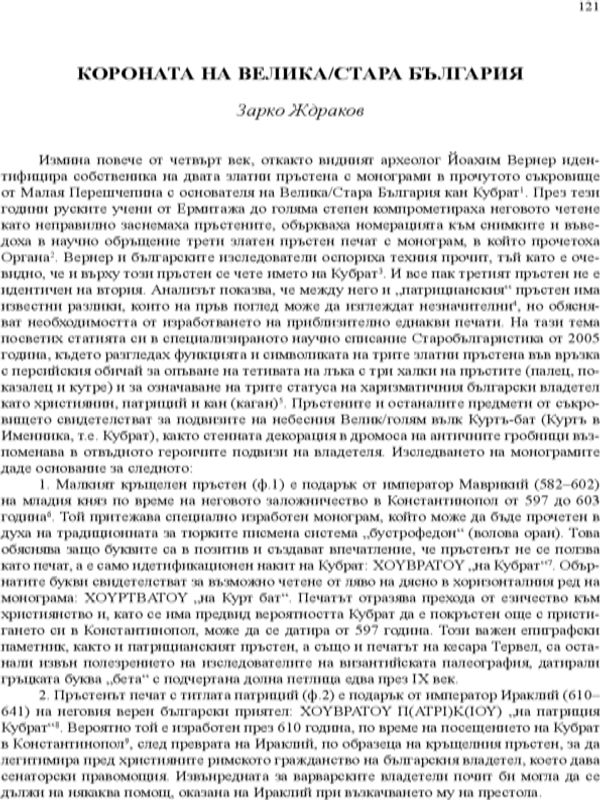 Короната на Велика/Стара България