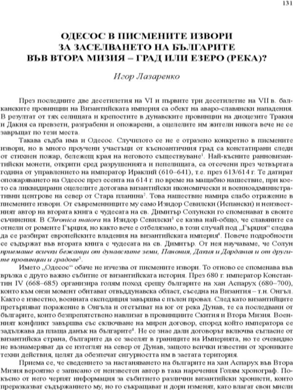 Одесос в писмените извори за заселването на българите във Втора Мизия - град или езеро (река)?