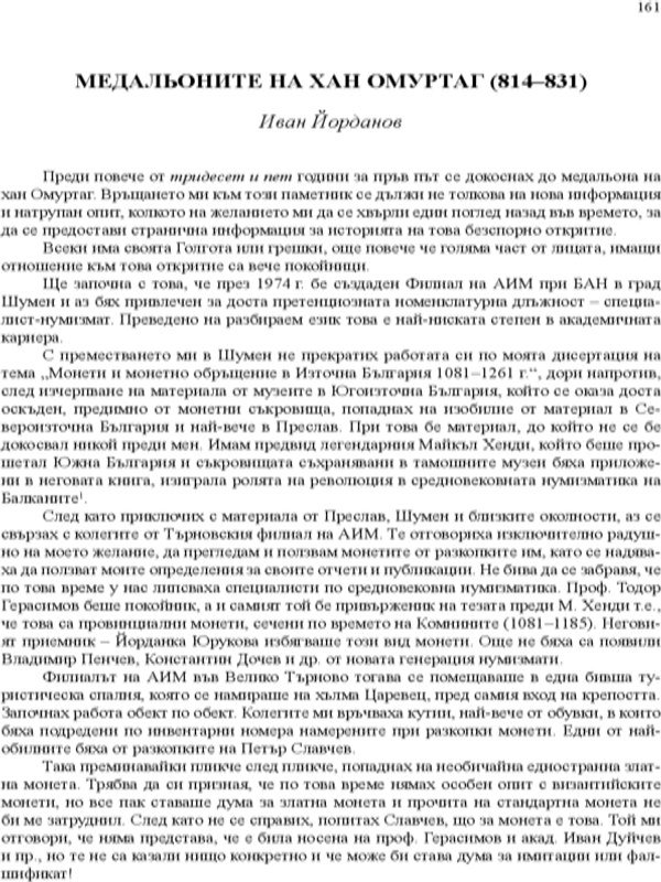 Медальоните на хан Омуртаг (814-831)