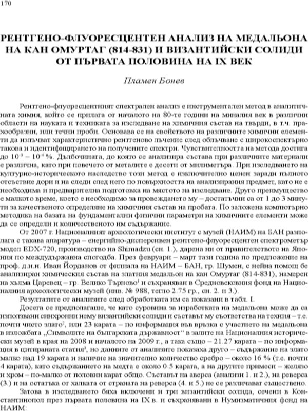 Рентгено-флуоресцентен анализ на медальона на кан Омуртаг (814-831) и византийски солиди от първата половина на IX век