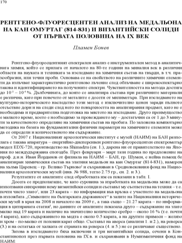 Рентгено-флуоресцентен анализ на медальона на кан Омуртаг (814-831) и византийски солиди от първата половина на IX век