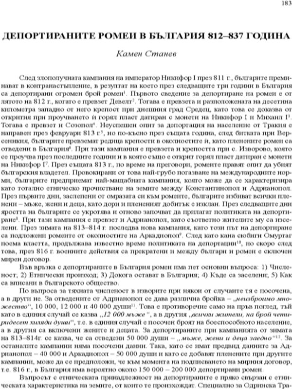 Депортираните ромеи в България 812-837