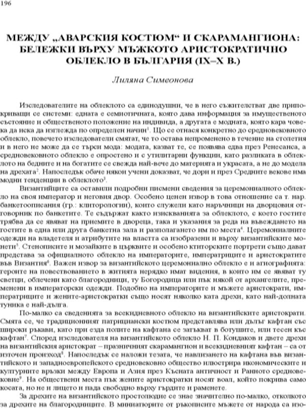 Между "аварския костюм" и скарамангиона