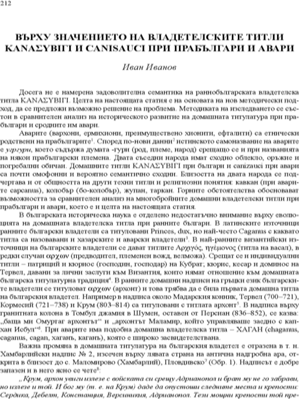 Върху значението и владетелските титли kanasubigi и canisauci при прабългари и авари