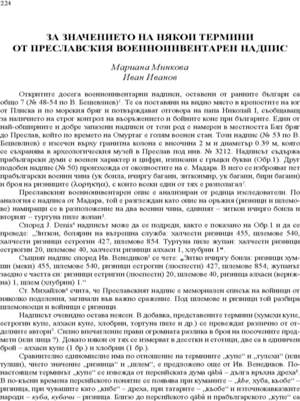 За значението на някои термини от преславския военноинвентарен надпис