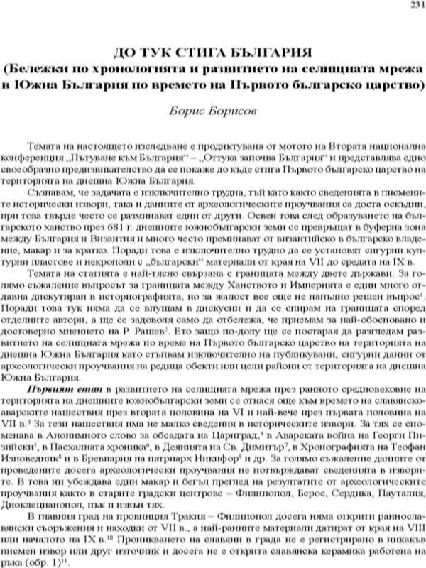 До тук стига България