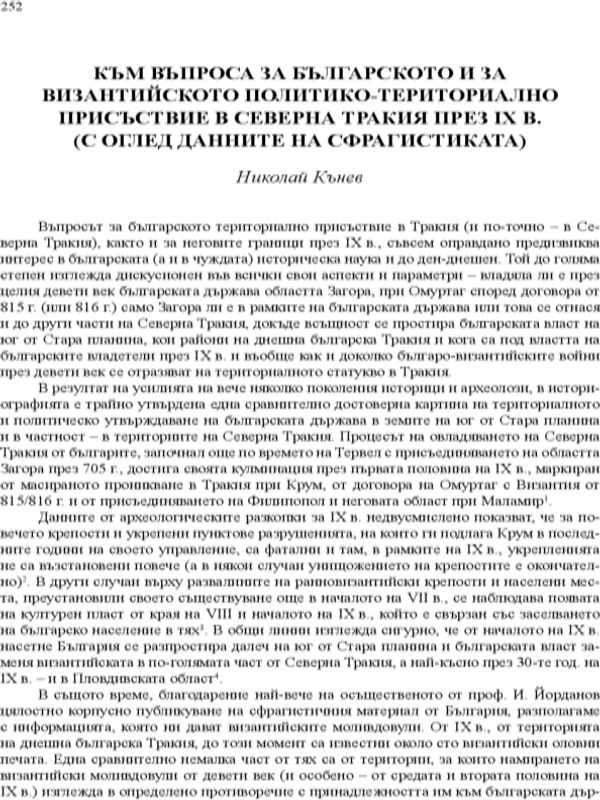 Към въпроса за българското и за византийското политико-териториално присъствие в Сверна Тракия през IX в.