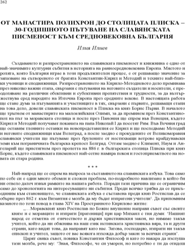 От манастира Полихрон до столицата Плиска - 30-годишното пътуване на славянската писменост към средновековна България