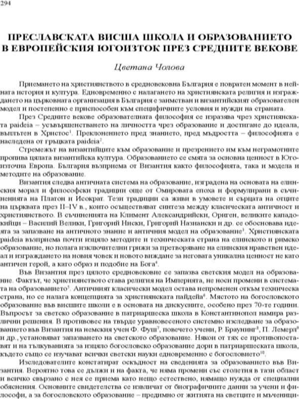 Преславската висша школа и образованието в Европейския Югоизток през средните векове