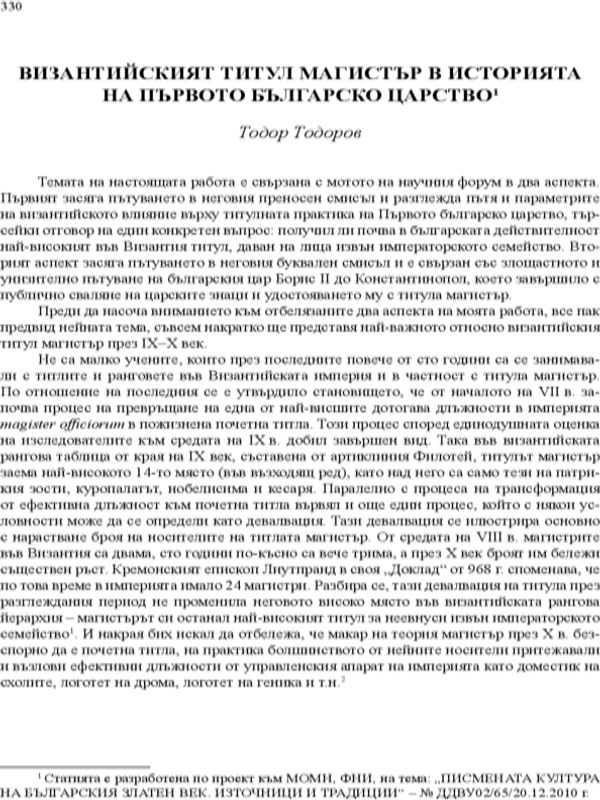 Византийският титул магистър в историята на Първото българско царство