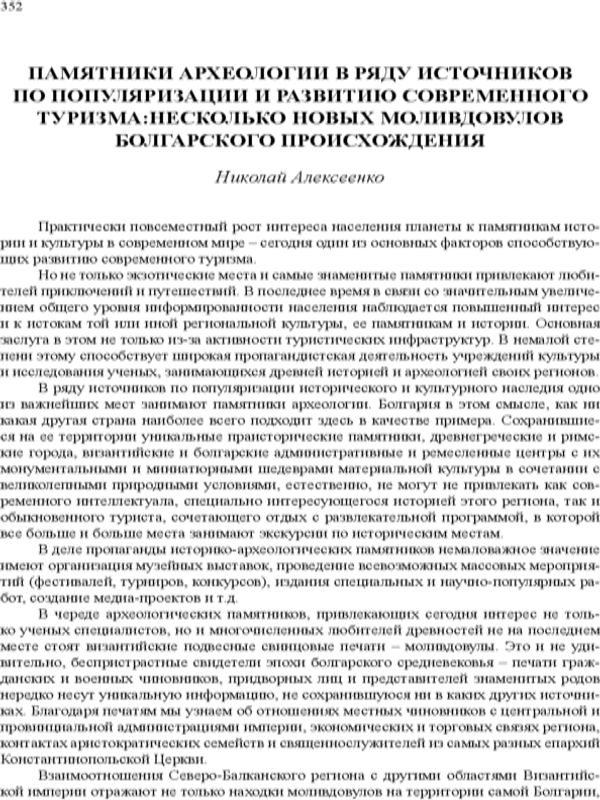 Памятники археологии в ряду источников по популяризации и развитию современного туризма