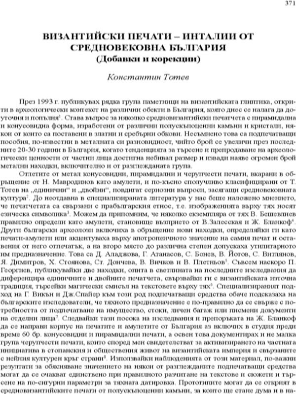 Византийски печати - инталии от средновековна България