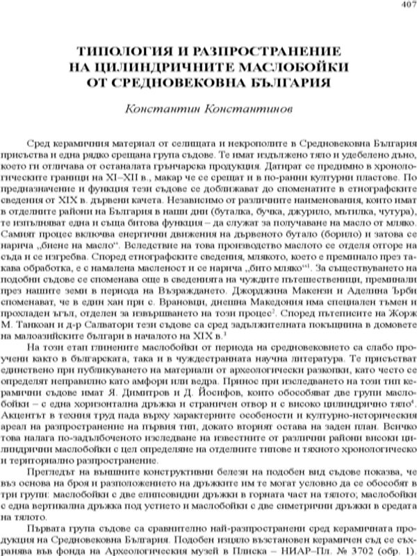 Типология и разпространение на цилиндричните маслобойки от Средновековна България