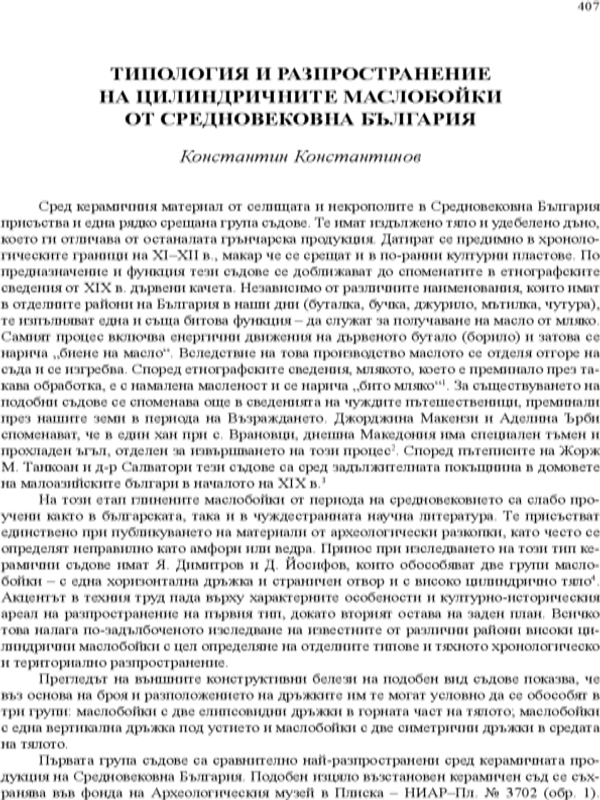 Типология и разпространение на цилиндричните маслобойки от Средновековна България