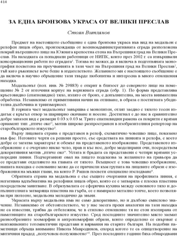 За една бронзова украса от Велики Преслав