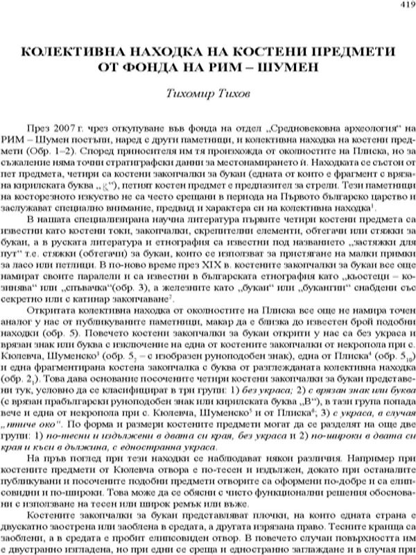 Колективна находка на костени предмети от фонда на РИМ - Шумен