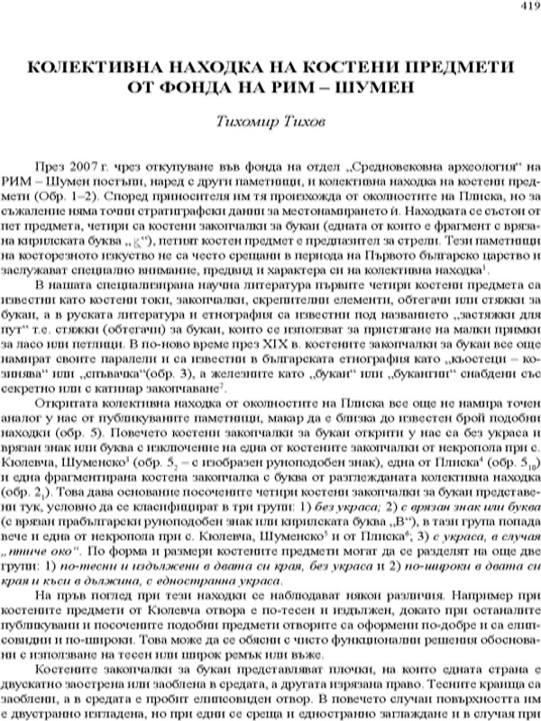 Колективна находка на костени предмети от фонда на РИМ - Шумен