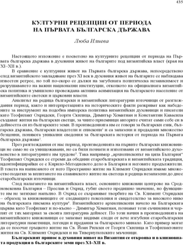Културни рецепции от периода на Първата българска държава