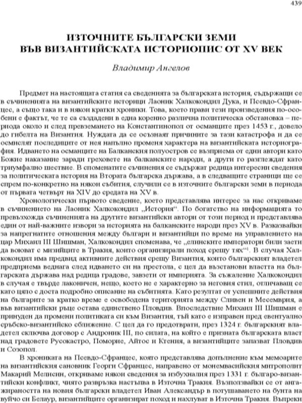 Източните български земи във византийската историопис от XV век