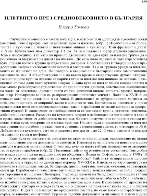 Плетенето през Средновековието в България