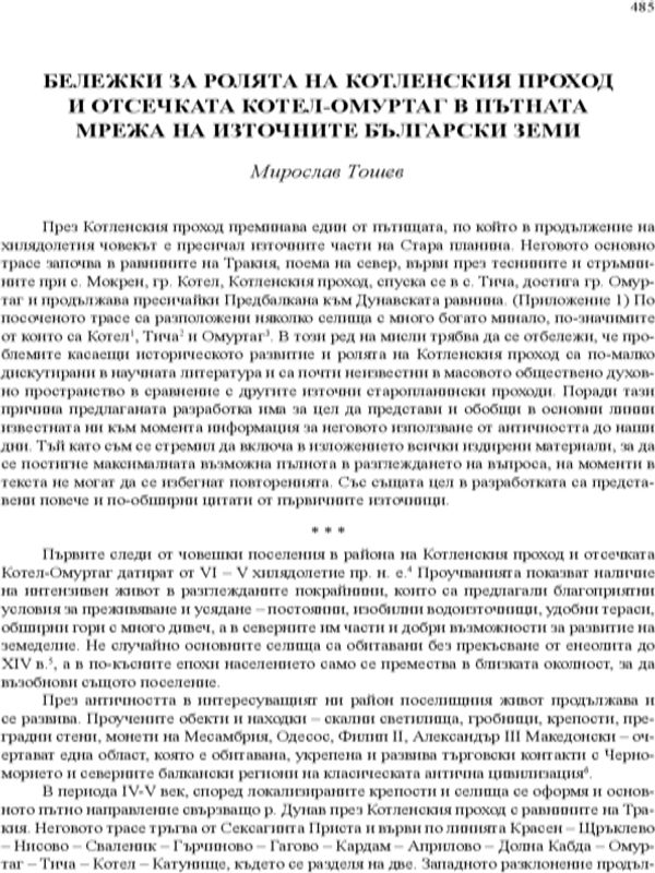 Бележки за ролята на котленския проход и отсечката Котел-Омуртаг в пътната мрежа на източните български земи