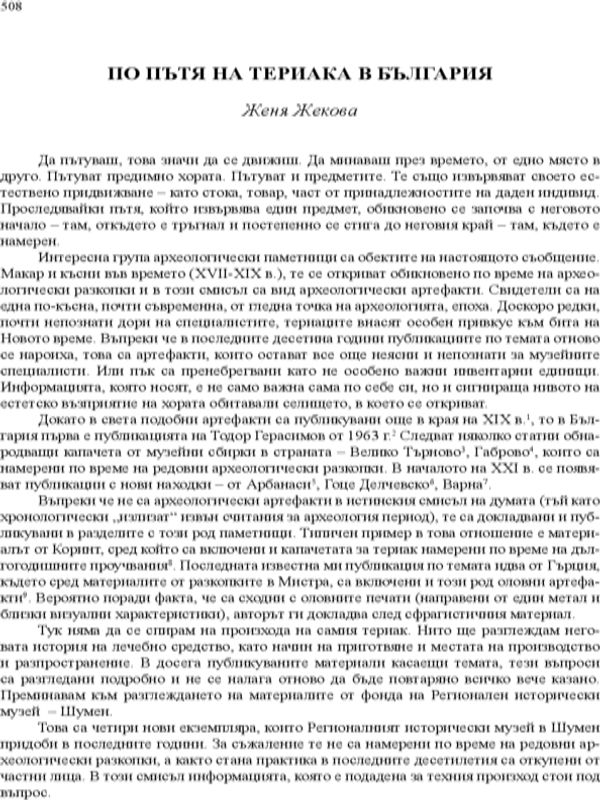 По пътя на териака в България