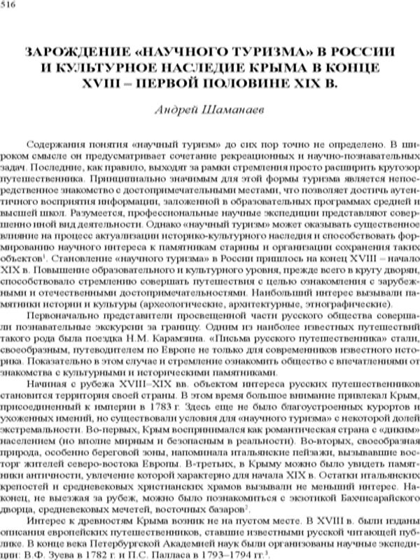 Зарождение "научного туризма" в России и культурное наследие Крыма в конце XVIII - первой половине XIX в.