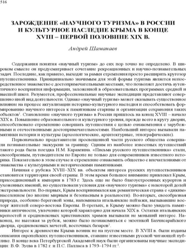 Зарождение "научного туризма" в России и культурное наследие Крыма в конце XVIII - первой половине XIX в.