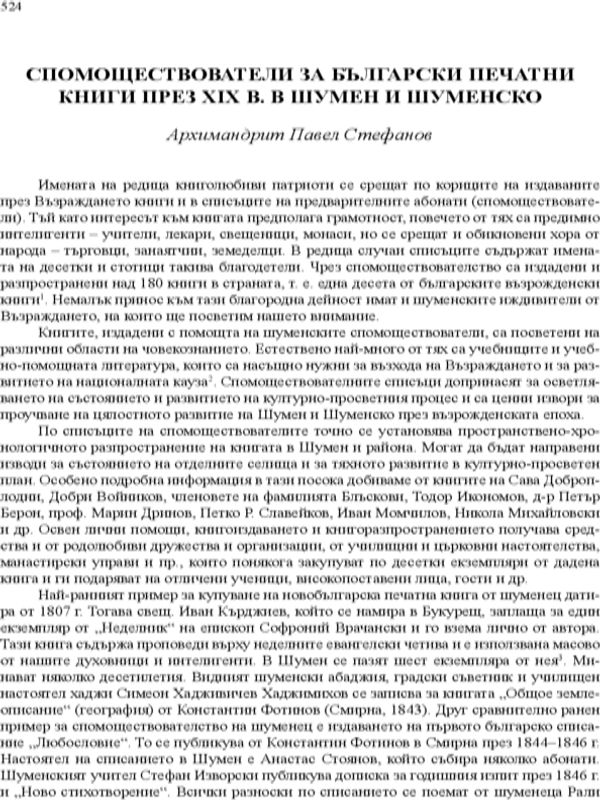 Спомоществователи за български печатни книги през XIX в. в Шумен и Шуменско