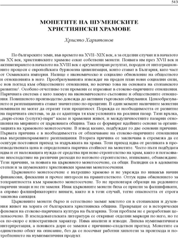 Монетите на шуменските християнски храмове