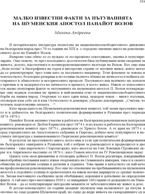 Малко известни факти за пътуванията на шуменския апостол Панайот Волов