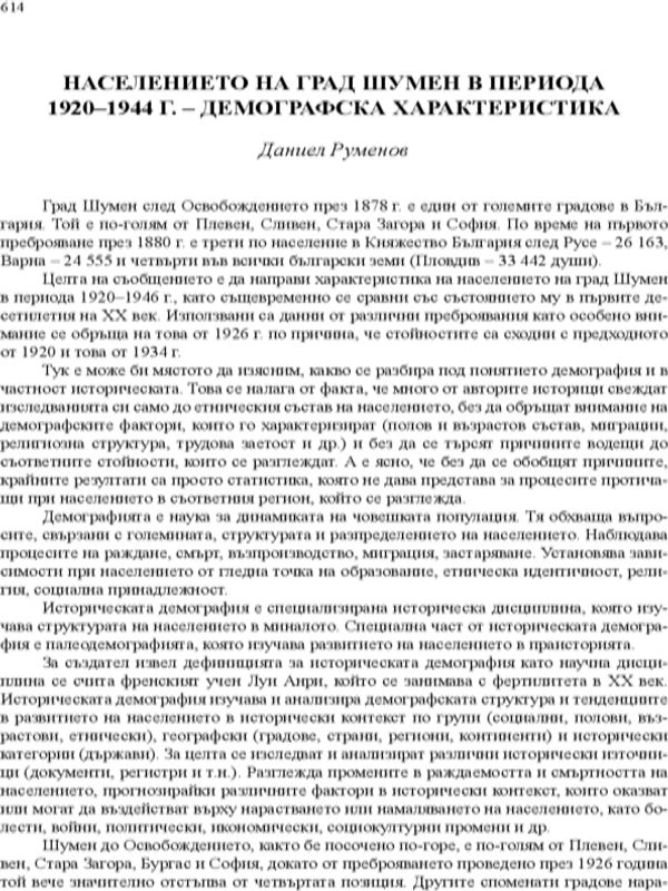 Населението на град Шумен в периода 1920-1944 г. - демографска характеристика