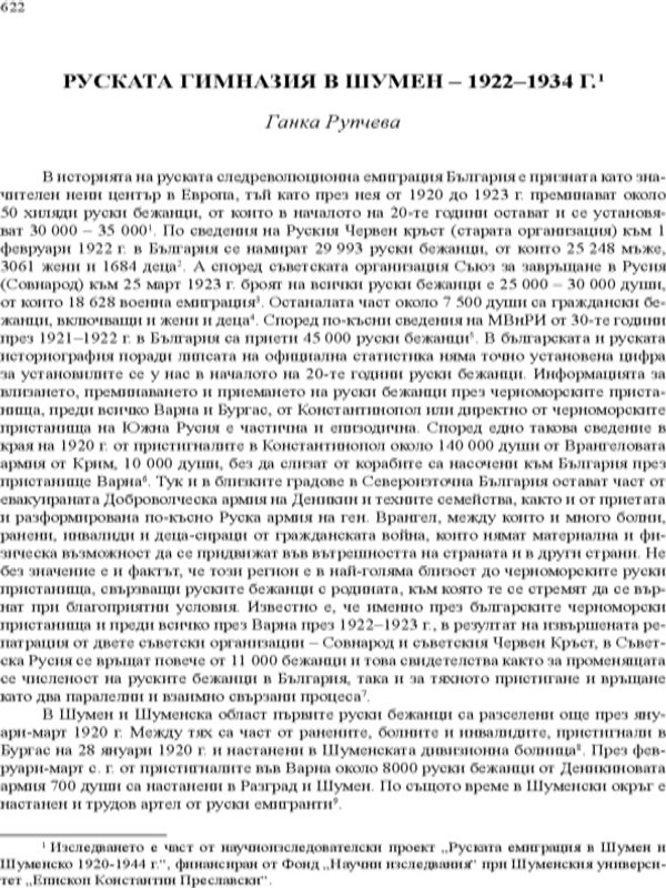 Руската гимназия в Шумен - 1922-1934 г.