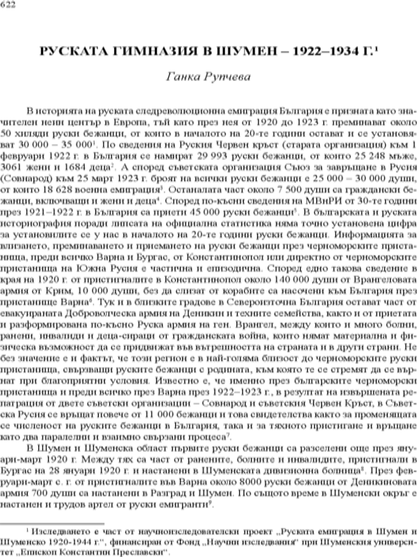 Руската гимназия в Шумен - 1922-1934 г.