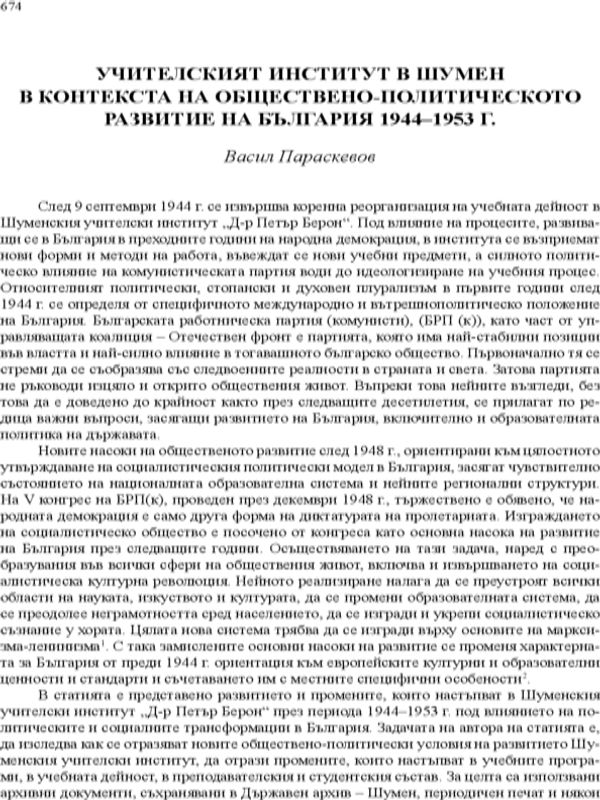 Учителският институт в Шумен в контекста на обществено-политическото развитие на България 1944-1953 г.